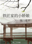 铁匠家的小娇娘结局